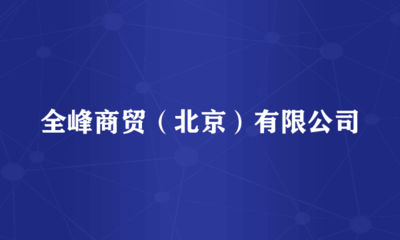 全峰商貿(mào)(北京) 專業(yè)針紡織品銷(xiāo)售與服務(wù)解析